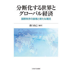 分断化する世界とグローバル経済　国際秩序の崩壊と新たな潮流
