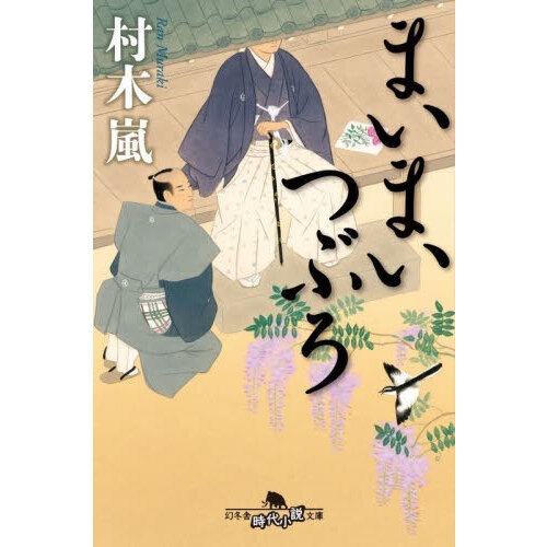 まいまいつぶろ 通販｜セブンネットショッピング