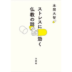 ストレスに効く仏教の話