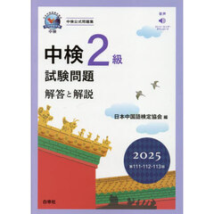 中検２級試験問題　解答と解説　２０２５年版　第１１１・１１２・１１３回