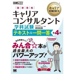 キャリア教科書　国家資格キャリアコンサルタント学科試験　テキスト＆一問一答　第４版