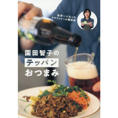 園田智子のテッパンおつまみ　世界一になったクラフトビール醸造家