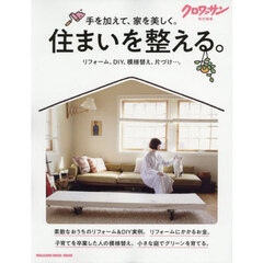 住まいを整える。