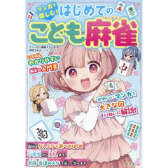 マンガで楽しむ！はじめてのこども麻雀