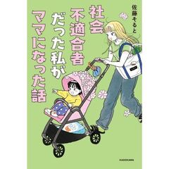 社会不適合者だった私がママになった話