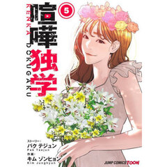 喧嘩独学　５