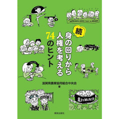 身の回りから人権を考える７４のヒント　続