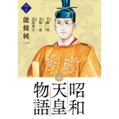 昭和天皇物語　７