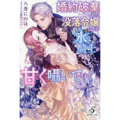 婚約破棄した没落令嬢ですが拾った氷の騎士が甘く囁いてきます