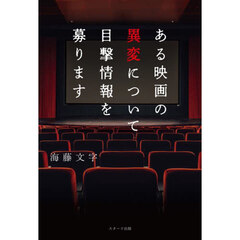 ある映画の異変について目撃情報を募ります