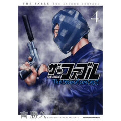 ザ・ファブルＴｈｅ　ｓｅｃｏｎｄ　ｃｏｎｔａｃｔ　４