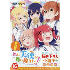 特装版 私に天使が舞い降りた！ 16