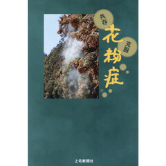 共存克服花粉症
