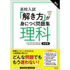 高校入試「解き方」が身につく問題集理科　改訂版