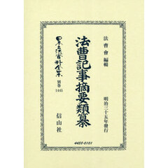 日本立法資料全集　別巻１４４５　復刻版　法曹記事摘要類纂