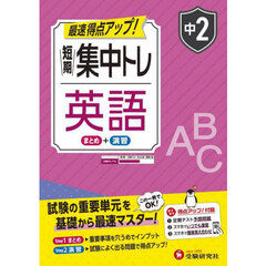 短期集中トレ中２英語