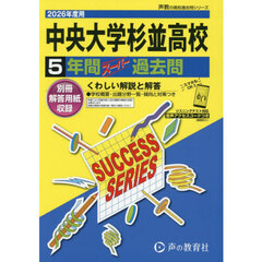 中央大学杉並高等学校　５年間スーパー過去