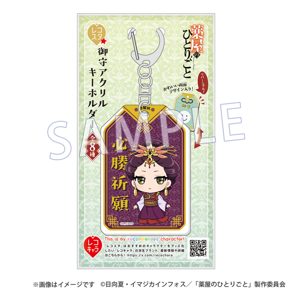 薬屋のひとりごと 御守アクリルキーホルダー レコスタ　御守り　ポストカード 薬屋のひとりごと』レコスタ 御守アクリルキーホルダー 壬氏