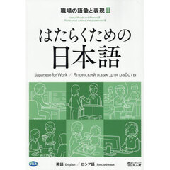 職場の語彙と表現　英語／ロシア語　２