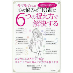 モヤモヤさんの心の悩みのほぼ１０割は６つの捉え方で解決する