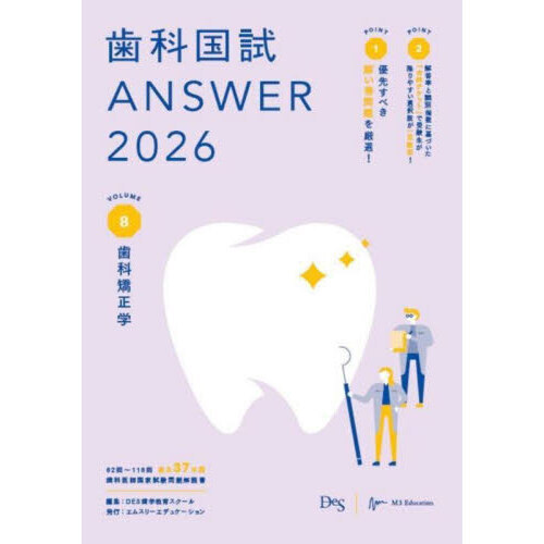 セブンネットショッピングで買える「歯科国試ANSWER 2026VOLUME8 歯科矯正学」の画像です。価格は4,620円になります。