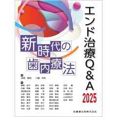 エンド治療Q&A2025