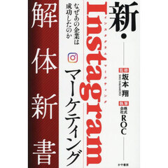 新・Ｉｎｓｔａｇｒａｍマーケティング解体新書　なぜあの企業は成功したのか