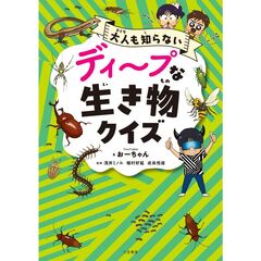 ディープな生き物クイズ