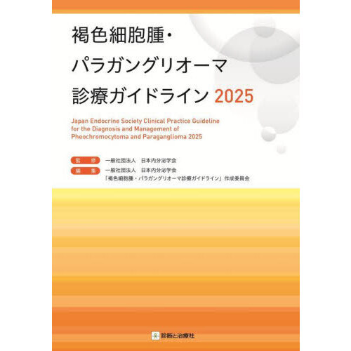 セブンネットショッピングで買える「褐色細胞腫・パラガングリオーマ診療ガイドライン 2025」の画像です。価格は3,740円になります。
