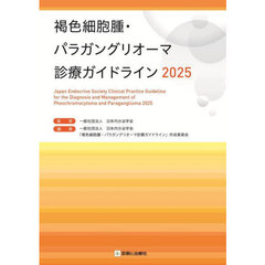 褐色細胞腫・パラガングリオーマ診療ガイドライン　２０２５