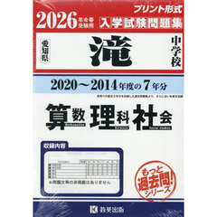 ’２６　滝中学校　算数・理科・社会