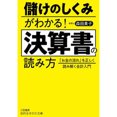 儲けのしくみがわかる！決算書の読み方