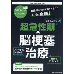 ブレインナーシング　第４１巻４号（２０２５－４）　看護師が知っておくべきこと全・全・全部！超急性期の脳梗塞治療　とことん詳しく！アドバンス知識も！最新のデバイスも！