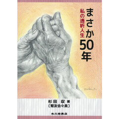 まさか５０年　私の透析人生
