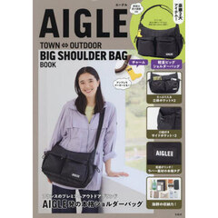 AIGLE TOWN⇔OUTDOOR BIG SHOULDER BAG BOOK (宝島社ブランドムック)