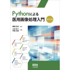 Ｐｙｔｈｏｎによる医用画像処理入門　改訂２版
