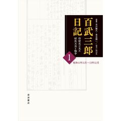百武三郎日記　１