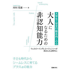 大学生の安全行動志向にみる大人になるための非認知能力　ウェルビーイングとエージェンシーが求められる時代に
