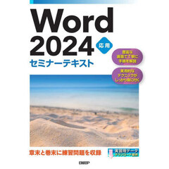 Ｗｏｒｄ　２０２４　応用