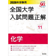 全国大学入試問題正解　２０２６年受験用１１　化学