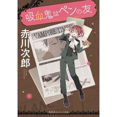 吸血鬼はペンの友