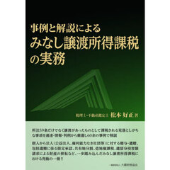 みなし譲渡所得課税の実務　事例と解説による