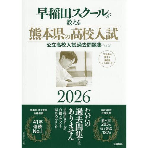 早稲田スクールが教える熊本県の高校入試 公立高校入試過去問題集（5