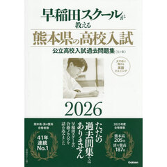 早稲田スクールが教える熊本県の高校入試　公立高校入試過去問題集（５ヶ年）　２０２６