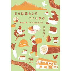 まちは暮らしでつくられる　神山に移り住んだ彼女たち