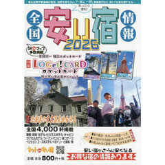 全国安い宿情報　通刊第２９号（２０２６年版）