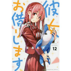 彼女、お借りします 12