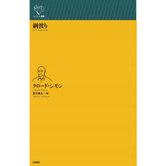 綱渡り