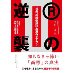 社長、商標登録はお済みですか？　２　Ｒの逆襲　商標登録で成功する経営者、失敗する経営者