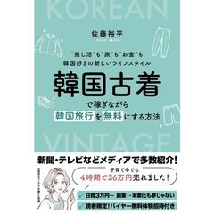 韓国古着で稼ぎながら韓国旅行を無料にする方法　“推し活”も“旅”も“お金”も韓国好きの新しいライフスタイル